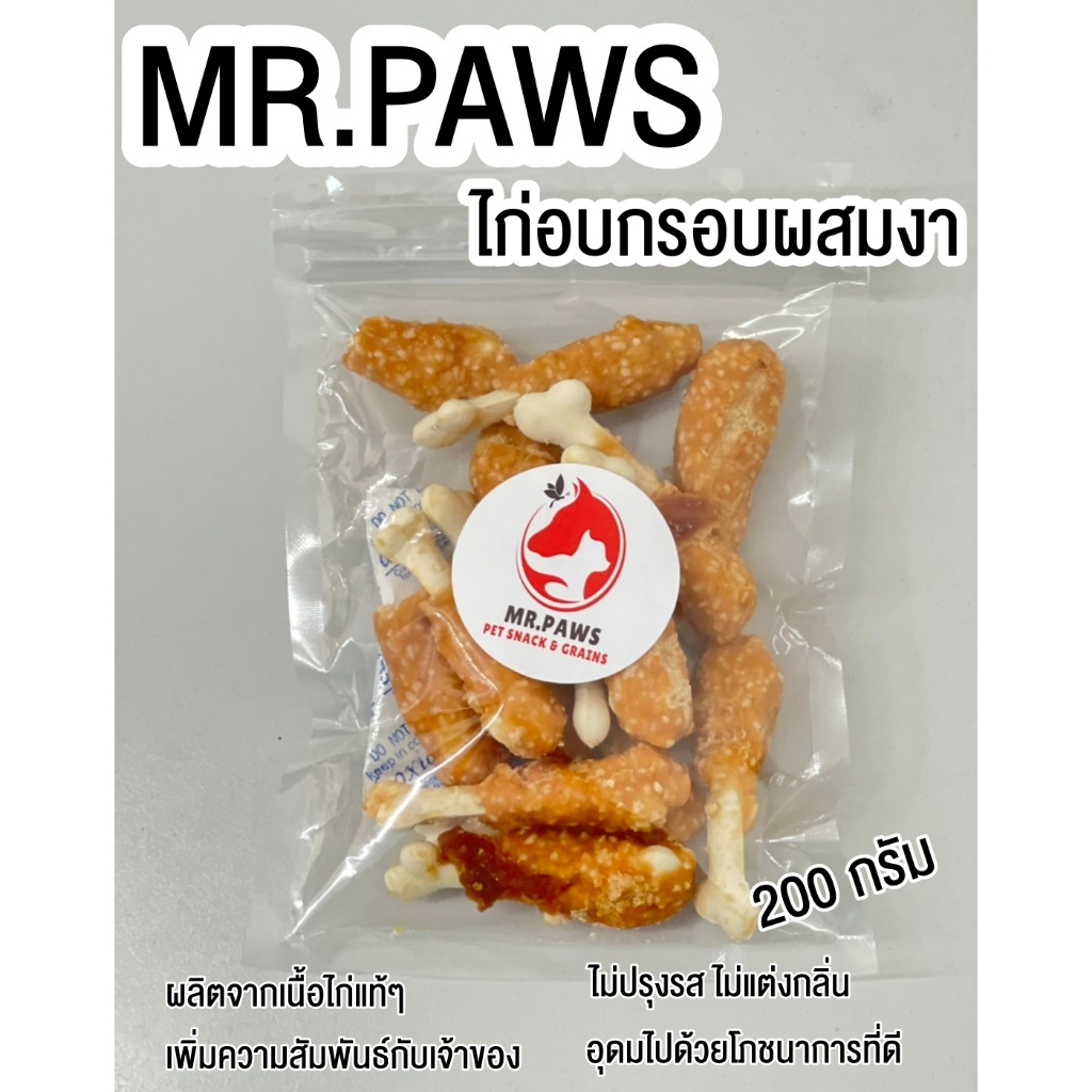 MR.Paws ไก่อบกรอบผสมงา+แท่งนมแพะรูปกระดูก [200 กรัม] [1 ซอง] ขนมสัตว์เลี้ยง ขนมหมา ช่วยขัดฟัน อาหารว่างสุนัข