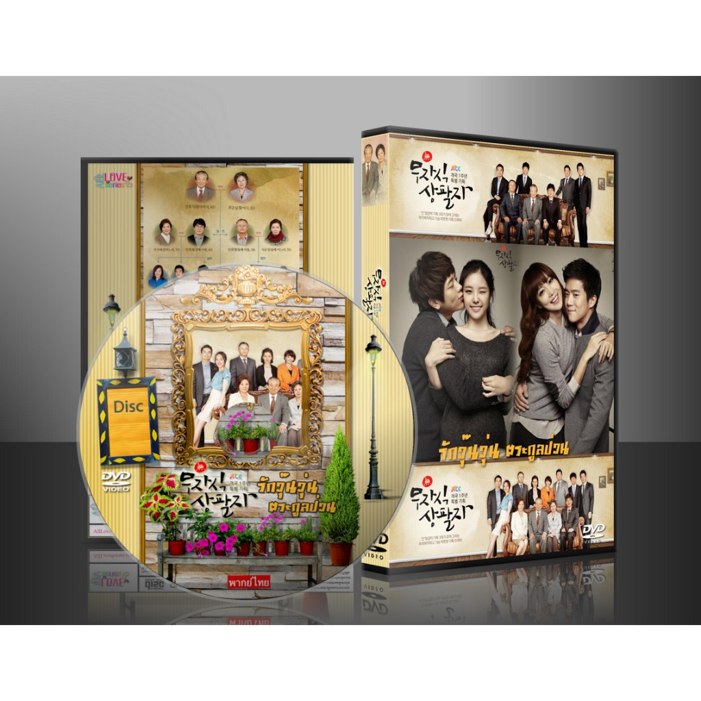 ซีรีย์เกาหลี My Kids Give Me a Headache รักวุ๊นวุ่นตระกูลป่วน (พากย์ไทย) 10 แผ่น
