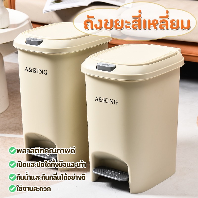 JJdaily2_Shop ถังขยะทรงมน ถังขยะพลาสติกสี่เหลี่ยม เปิดได้ที่งมือและเท้า ฝาอ้าได้ 90 องศา มี 4 ขนาด