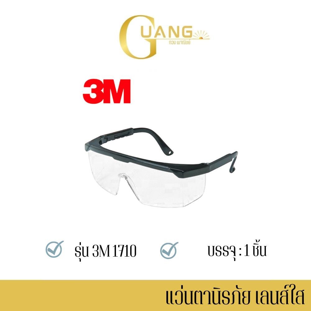 เเว่นตานิรภัย เลนส์ใส 3M รุ่นWen1710 ( จำนวน 1 ชิ้น ) เลนส์เคลือบแข็งป้องกันรอยขีดขวด ขาปรับสั้น - ยาวได้