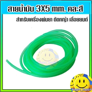 สายน้ำมัน สำหรับ เครื่องพ่นยา ตัดหญ้า 3 มิล (ราคาต่อเมตร) ใช้กับแก๊สโซฮอลได้ (คละสี)