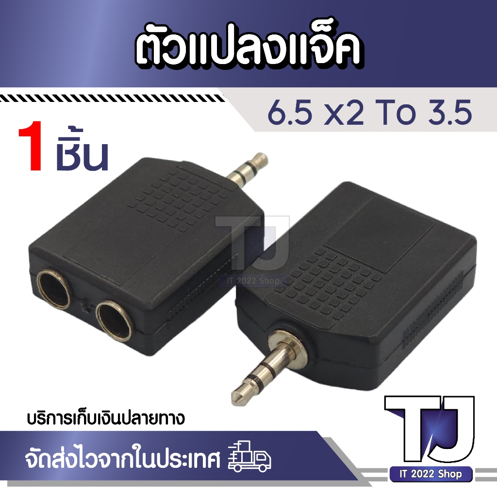 Jack Converter Adapter 3.5mm to 6.35mm 1 to 2 แปลง แจ็ค 6.5 เป็น 3.5
