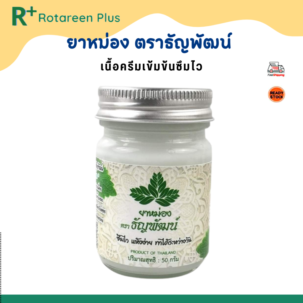 ยาหม่อง ตราธัญพัฒน์ สูตรเย็น เนื้อครีมเข้มข้นซึมไว