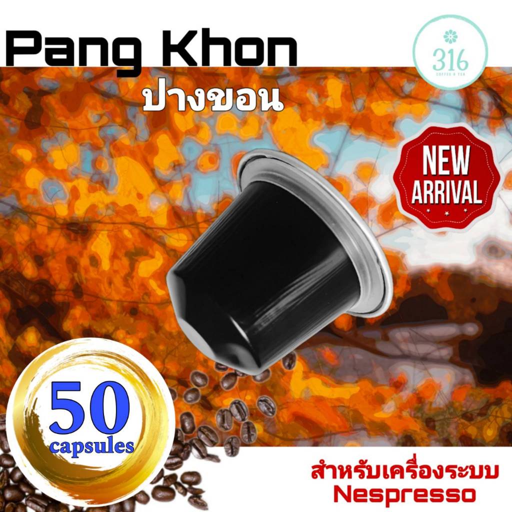 กาแฟเเคปซูล Pang Khon สำหรับเครื่อง Nespresso จำนวน 50 แคปซูล