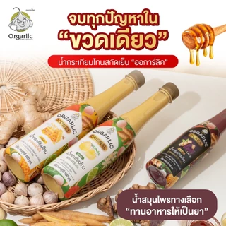 Orgarlic ออการ์ลิค 2 ขวด 1,000.-