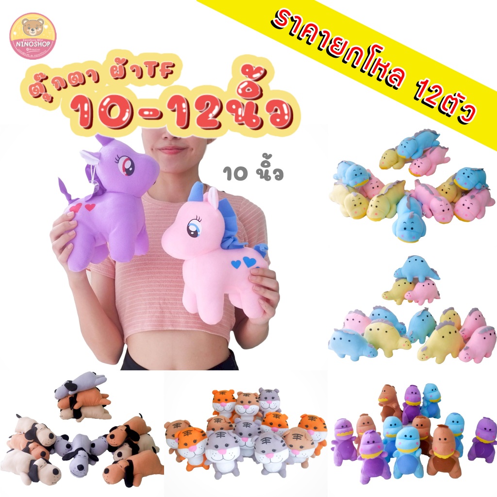 สินค้าราคายกโหล!! ตุ๊กตา ผ้าTF ขนาด 10-12 นิ้ว ผ้าไร้ขนเนื้อนุ่ม มีแบบให้เลือกหลากหลาย ราคายกโหล 12 ตัว