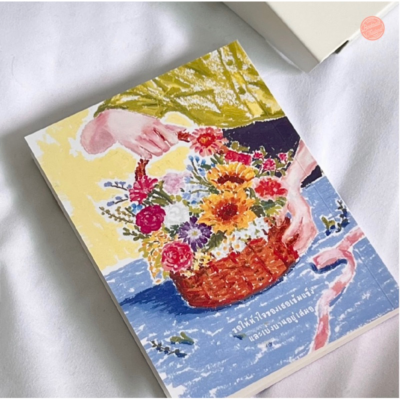 พร้อมส่งละค่า : หนังสือพิเศษ ‘ดอกไม้ถึงเขา’