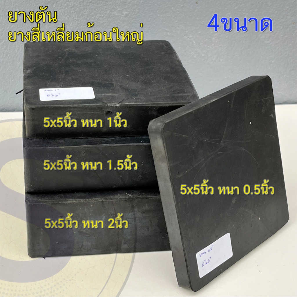 ยางก้อนตันสี่เหลี่ยม ขนาด กว้าง x ยาว x สูง(หนา) มีให้เลือกความหนา ดูด้านในสินค้า Option ในการเลือกซื้อสินค้าเพื่อสั่งซื
