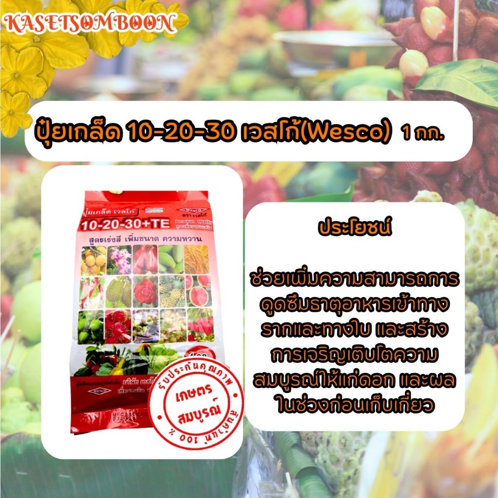 ปุ๋ยเกล็ด 10-20-30 +TE เวสโก้(wesco) 1 กก. เร่งดอก บำรุงผล เร่งสี เพิ่มขนาด เพิ่มความหวาน หยุดใบอ่อน ลดและป้องกันดอกแล