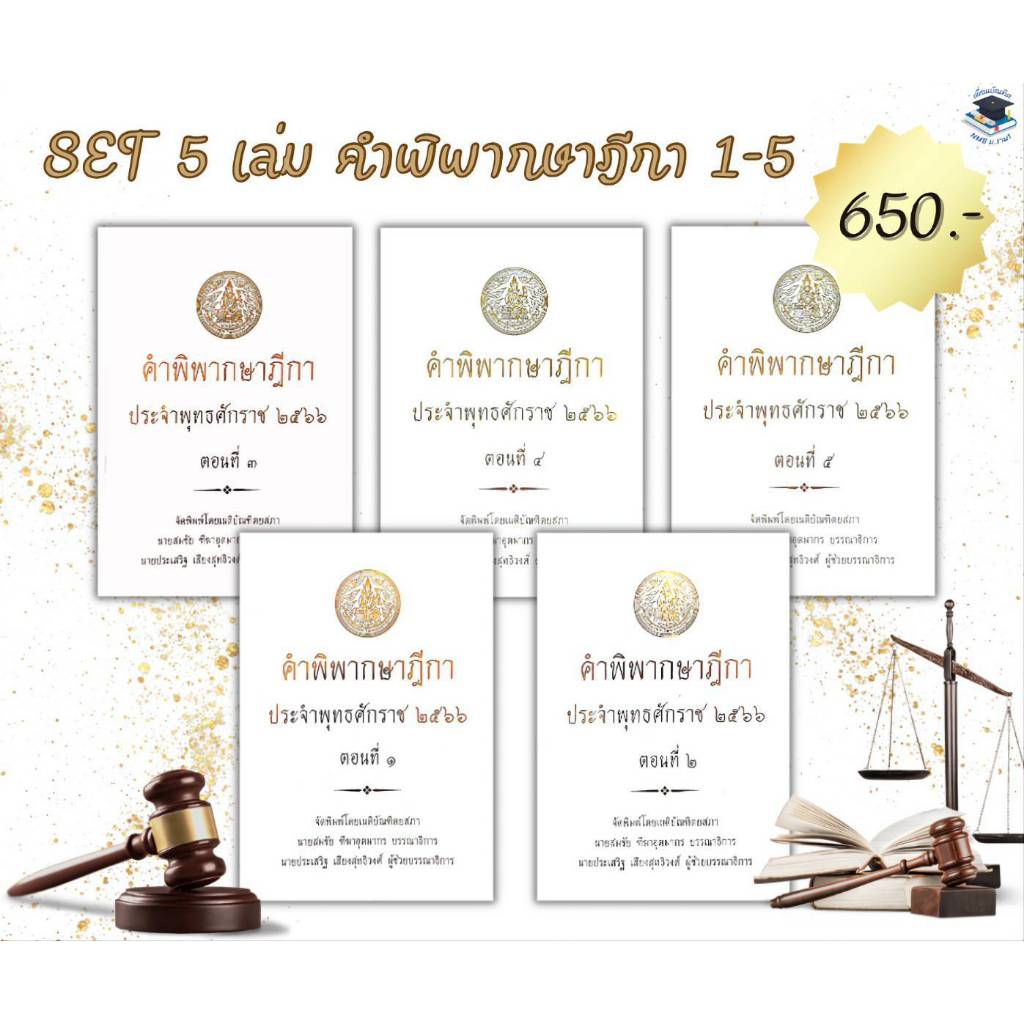 คำพิพากษาฎีกา ปี พ.ศ. 2566 (ครบทั้ง 12 เล่ม)(สั่งแยกเล่มได้)