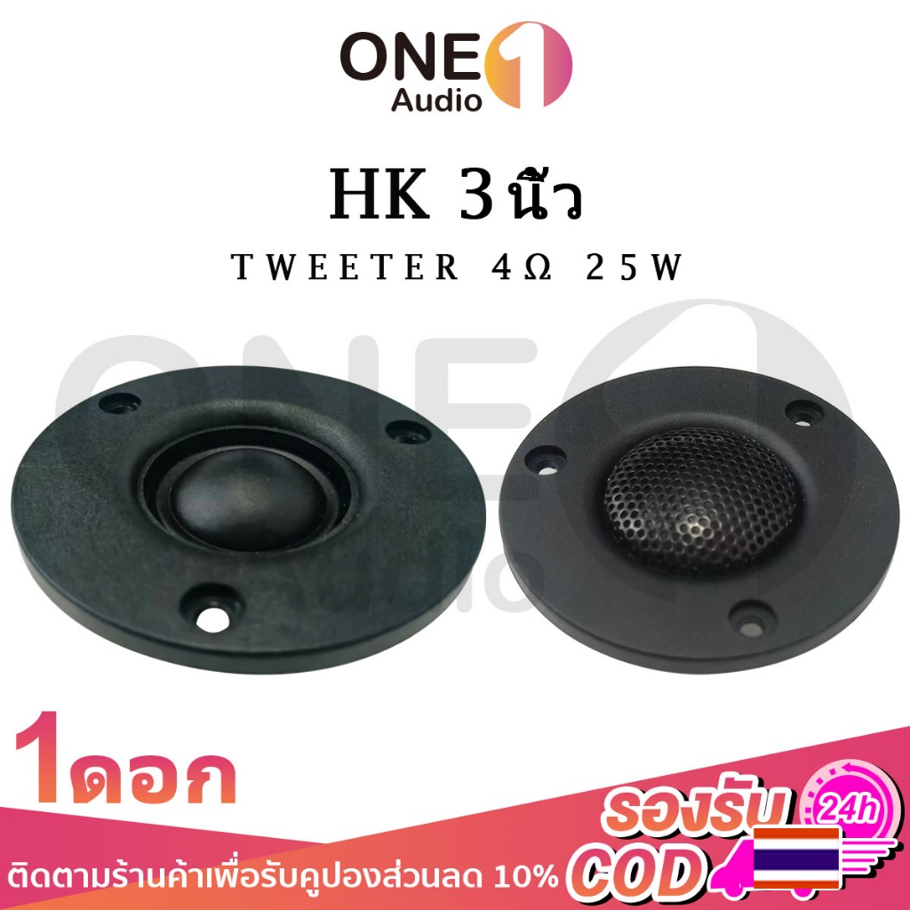 OneAudio เสียงแหลม HK 3นิ้ว 4Ω 25W แหลม 3 นิ้ว ดอกแหลม3นิ้ว hk แหลม 3 นิ้ว hk ทวิตเตอร์ 3 นิ้ว ดอกลำโพง ลำโพงแหลม hk 3นิ