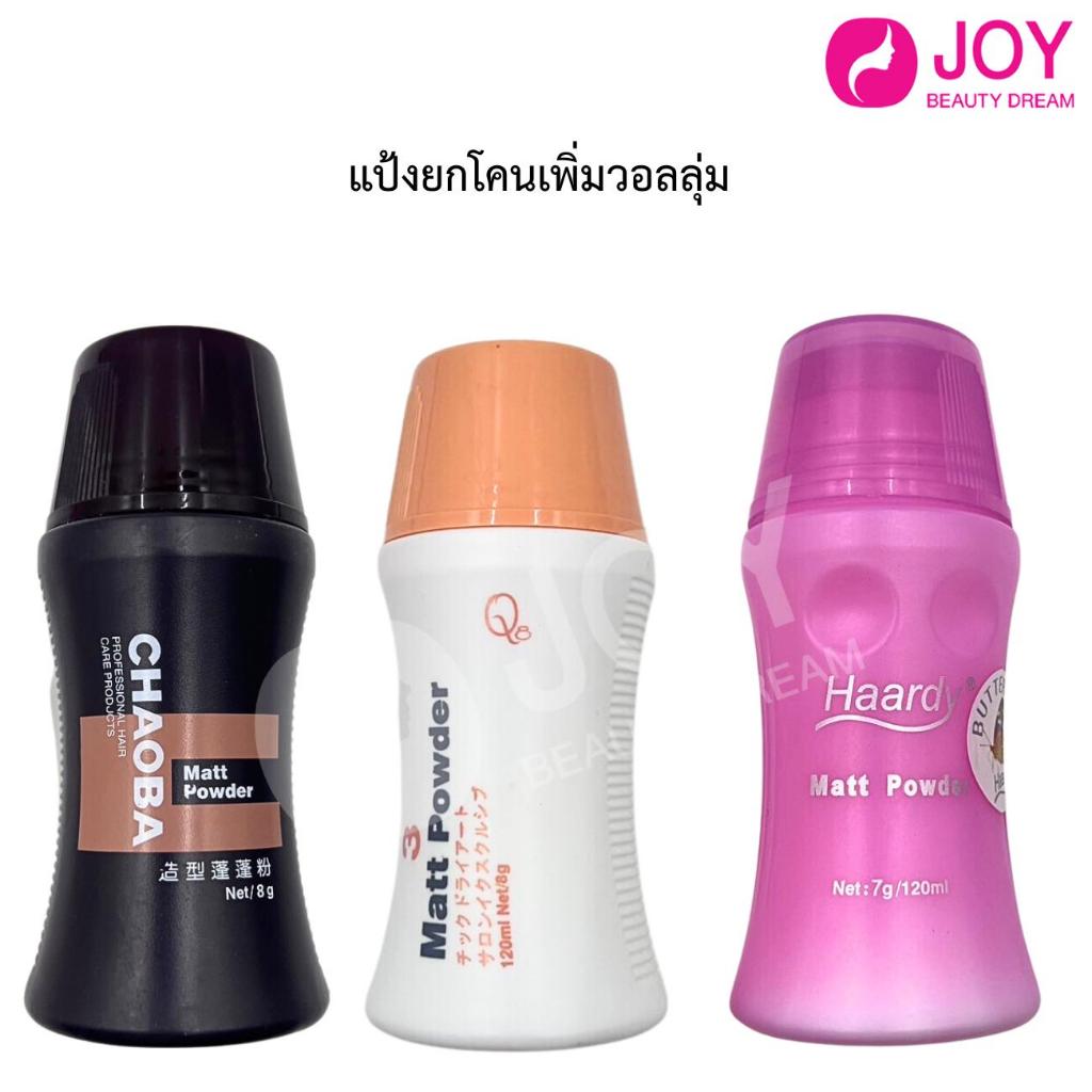 แป้งยกโคน ผงแป้งเพิ่มวอลลุ่มผม ให้จัดแต่งทรงผมง่ายๆ ขนาด 8 g