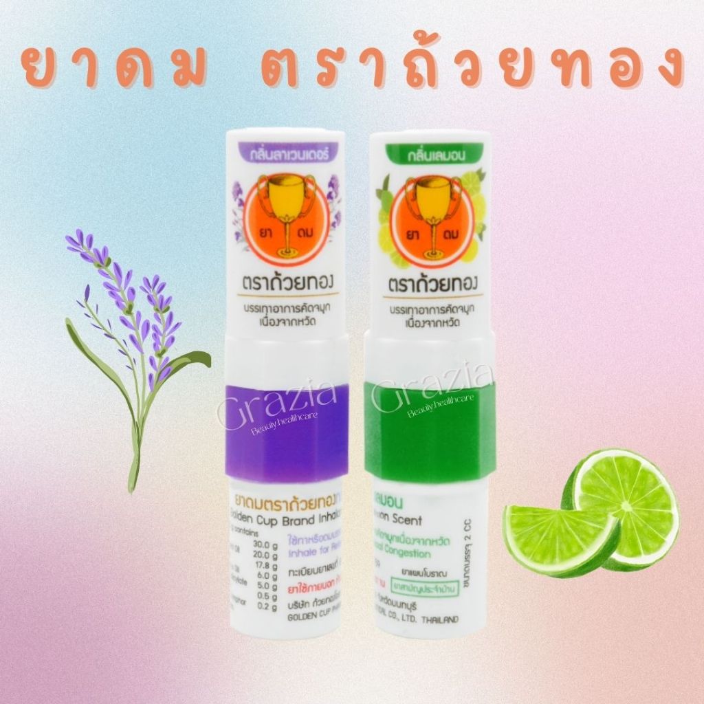 ยาดม ตรา ถ้วยทอง Golden Cup Brand Inhalant 1 ชิ้น