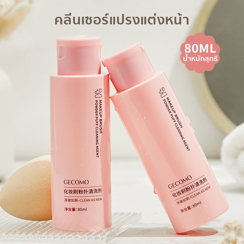 คลีนเซอร์แปรงแต่งหน้า Cleanser ฟองน้ำ และพัพ ลดการเกิดสิว ขจัดคราบเครื่องสำอาง และน้ำมัน