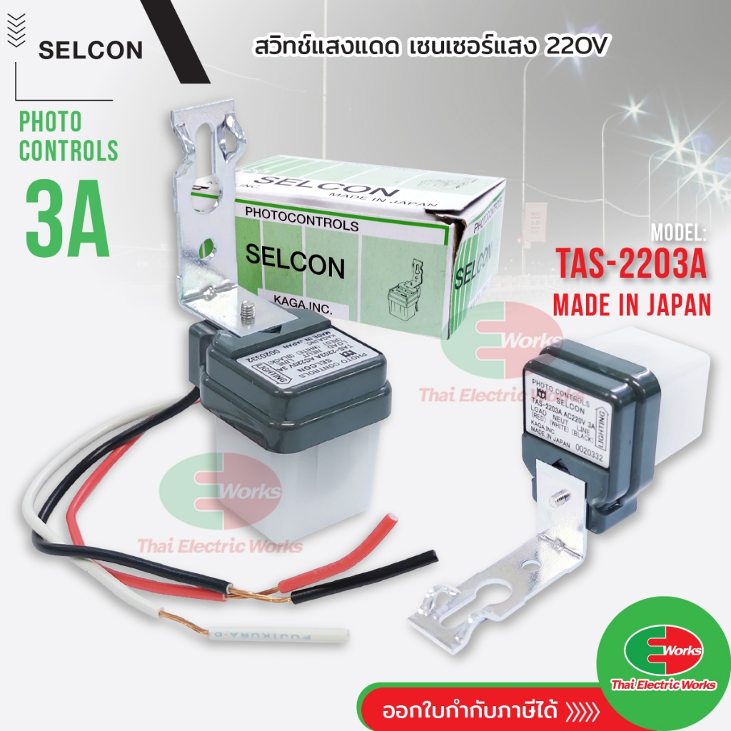 Selcon สวิทแสงแดด เซนเซอร์แสง 3 แอมป์ Photo switch 220V AC 3A สวิตแสงแดด โฟโต้สวิท เซลคอน