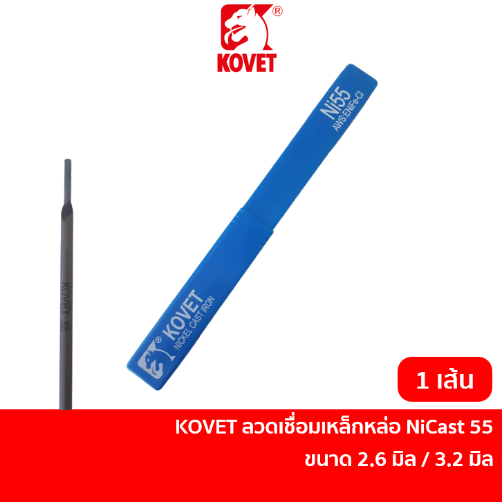 KOVET / YAWATA NiCast55 และ NiCast98 ลวดเชื่อมเหล็กหล่อ 2.6 มิล และ 3.2 มิล (ขายปลีกเป็นเส้น ราคาต่อเส้น) Ni55 และ Ni98