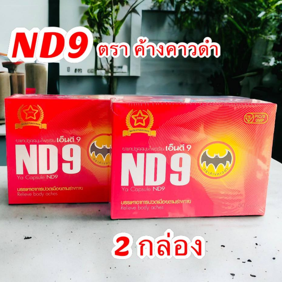 เอ็นดี9 ND9 ตราค้างคาวดำ(ชุด 2 กล่อง)