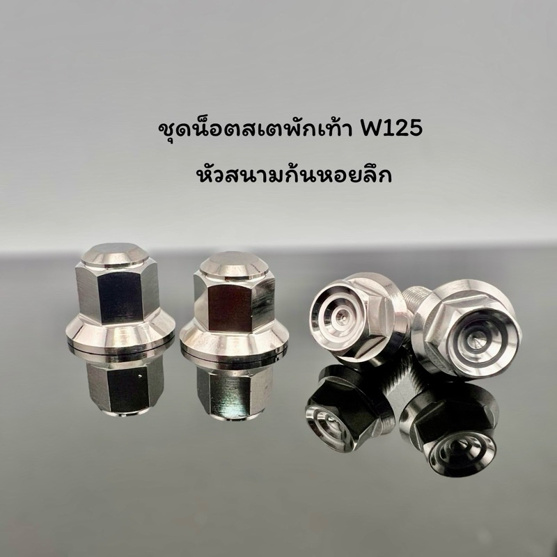 W125R ชุดตัวเมียสเตย์พักเท้าหลังหัวปิด พร้อม น็อตสนามชั้นเลส 1ชุด4ชิ้น สำหรับ W125R W125S  W125i ไฟเลี้ยวบังลม