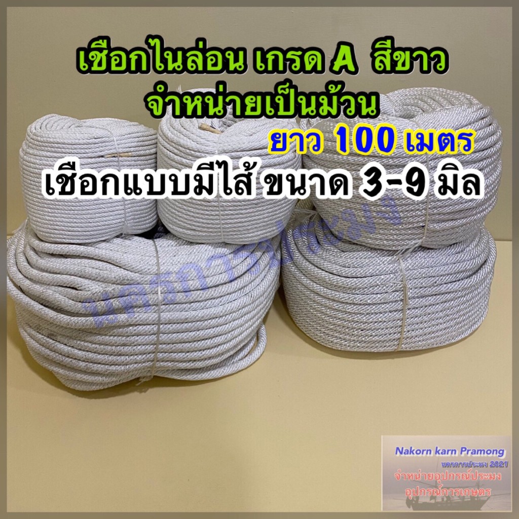 เชือกไนล่อนเกรด A แบบมีไส้ เชือกสายร่ม สีขาว จำหน่ายเป็นม้วน ยาว 100 เมตร มีขนาดให้เลือก 3,4,5,6,7,8,9 มิล