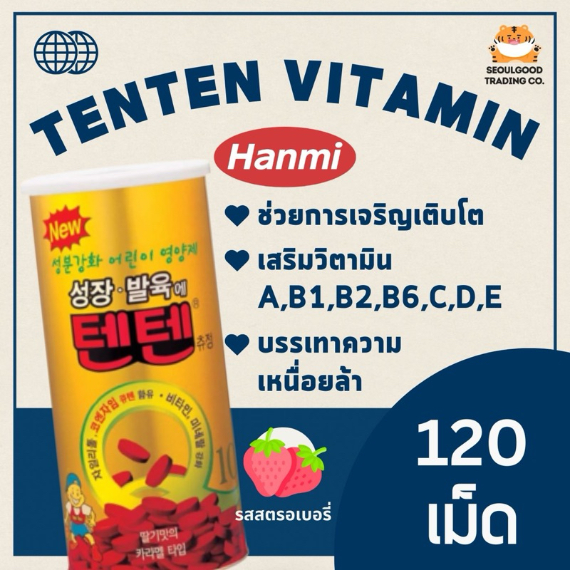 พร้อมส่ง🚛 | TenTen Vitamin 💥 วิตามินเท็นเท็น ช่วยการเจริญเติบโต จากเกาหลี 🍓