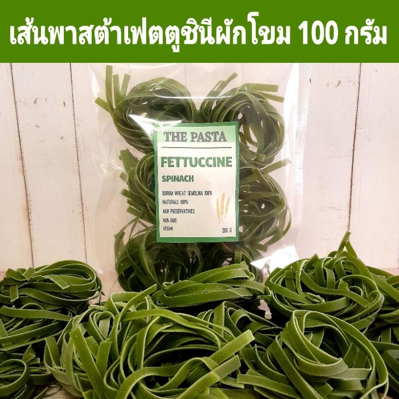 เส้นพาสต้าเฟตตูชินีผักโขม เส้นแบน (แบบก้อน) FETTUCCINE SPINACH PASTA ขนาด 100 กรัม พาสต้าผัก พาสต้าเด็ก เส้นผัก เส้นสี