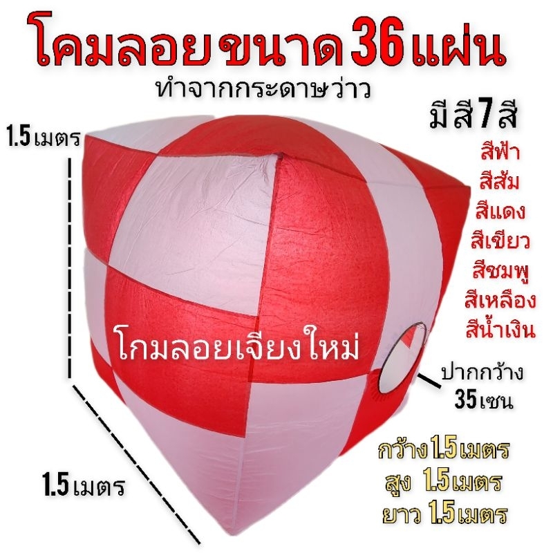โคมลอย ว่าวลม ว่าวควัน ขนาด 36 แผ่น โคมลอยกลางวัน ว่าวลม โคมลม36 แผ่น