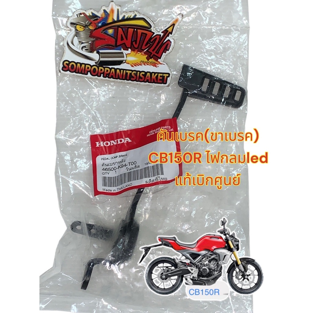 คันเบรค (ขาเบรค) CB150R ไฟกลมLED 2018-2020 เดิม แท้(46500-K94-T00)