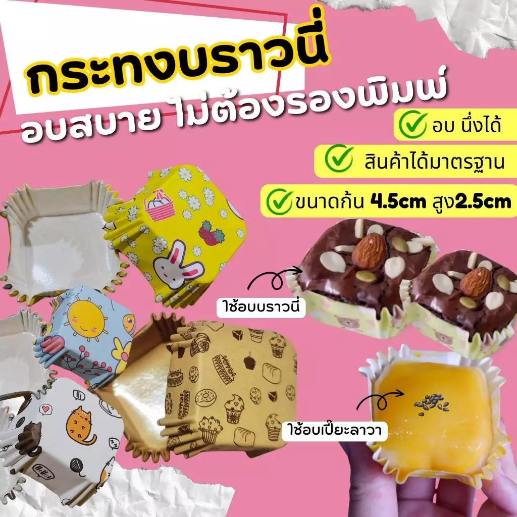 [ถูกมาก ขายดี!] กระทงบราวนี่ สี่เหลี่ยม ก้น4.5 cm. สูง2.5cm ถ้วยบราวนี่ กระทงอบขนม ถ้วยเปี๊ยะลาวา