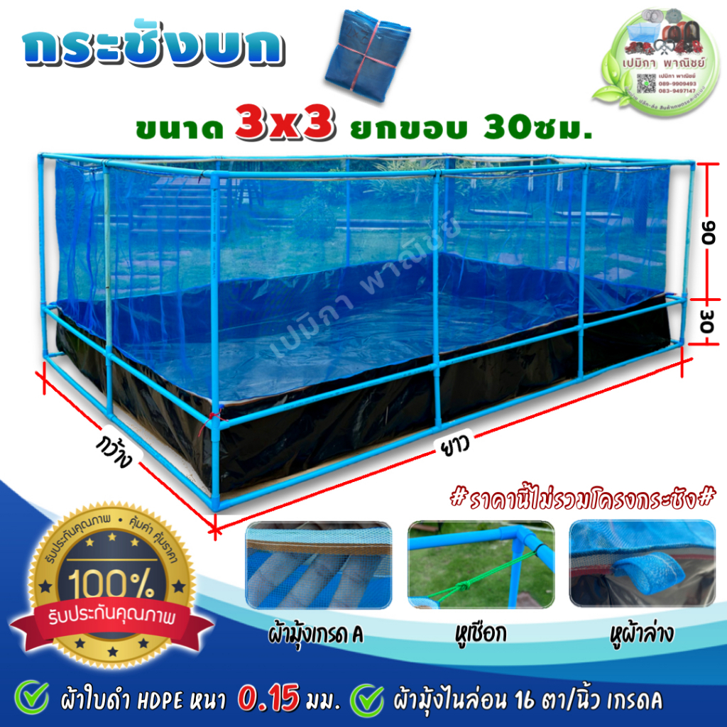 กระชังบก กระชังเลี้ยงกบ ขนาด 3x3 เมตร สูง 1.20 เมตร กระชังสำเร็จรูป กระชังเลี้ยงกุ้ง กระชังเลี้ยงหอย