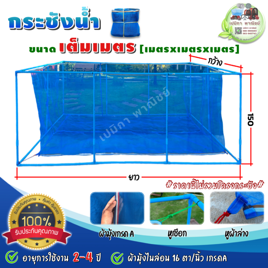 กระชังน้ำ กระชังเลี้ยงปลา ขนาด 3x5 3x6 4x4 4x5 4x6 ลึก 1.50เมตร [ใหญ่พิเศษ เต็มเมตร] กระชังสำเร็จรูป กระชังเลี้ยงกุ้ง
