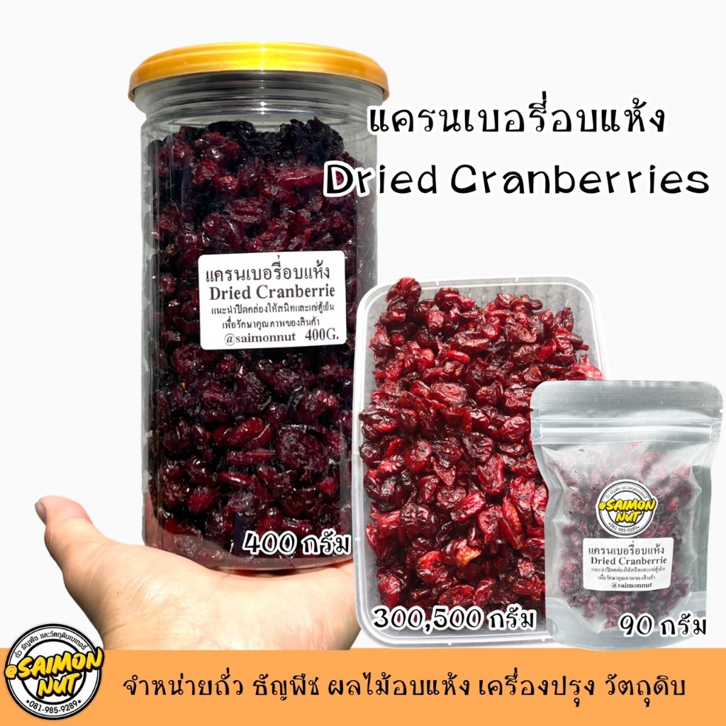 แครนเบอรี่อบแห้ง Dried Cranberries เกรด A หวานอมเปรี้ยว มีใยอาหารสูงช่วยระบบขับถ่าย