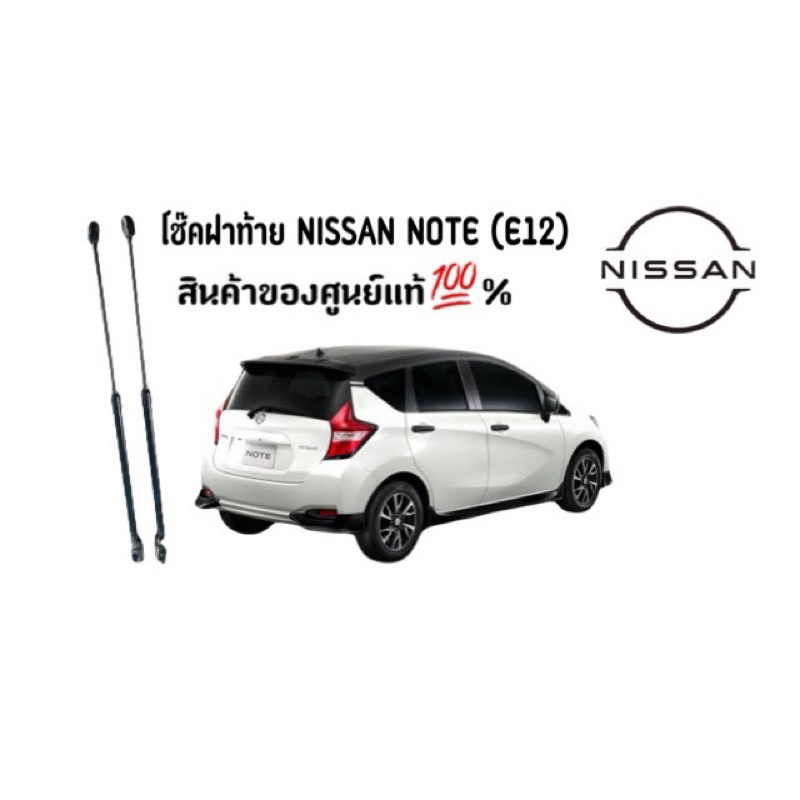 โช๊คฝาท้าย NISSAN NOTE(E12) สินค้าของแท้ศูนย์มือ1 (คู่ละ)