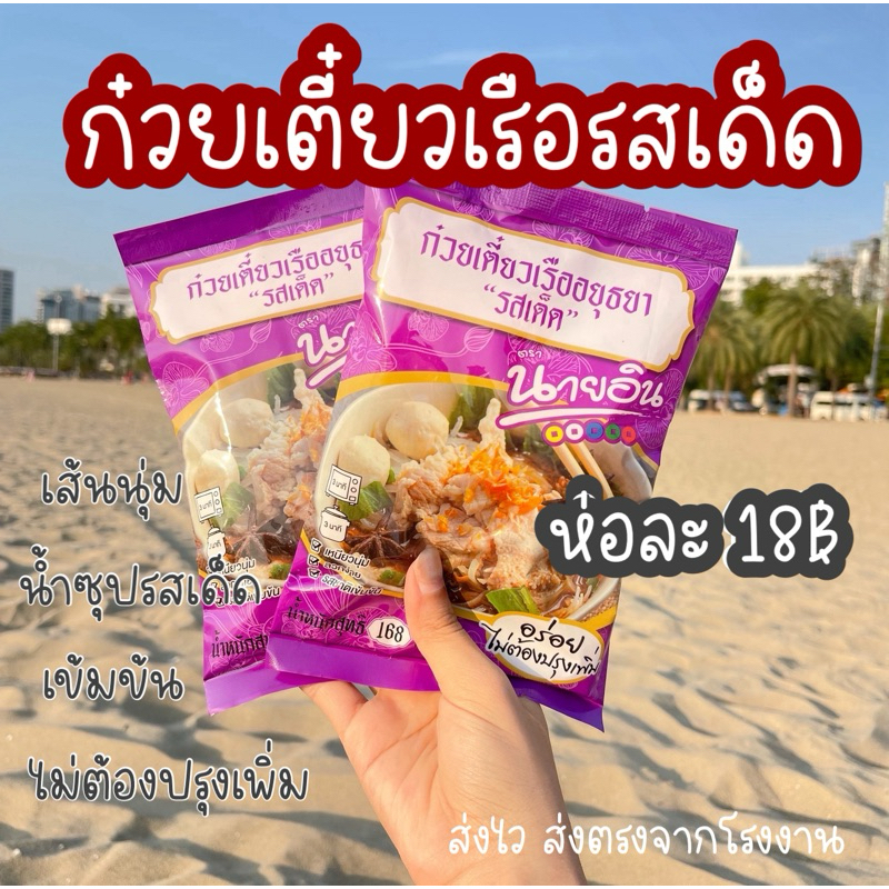 ก๋วยเตี๋ยวเรือนายอิน ก๋วยเตี๋ยวเรืออยุธยา ก๋วยเตี๋ยวเรือ สูตรเข้มข้น ส่งตรงจากโรงงานผลิต(ใช้แพ็คเกจซองใสชั่วคราว)