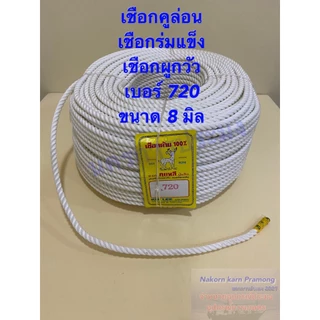 เชือกคูลีล่อน หรือเชือกร่มแข็งใช้ผูกวัว ตรากวาง เกรด A สีขาว จำหน่ายเป็นเมตร มีหลายขนาดให้เลือก