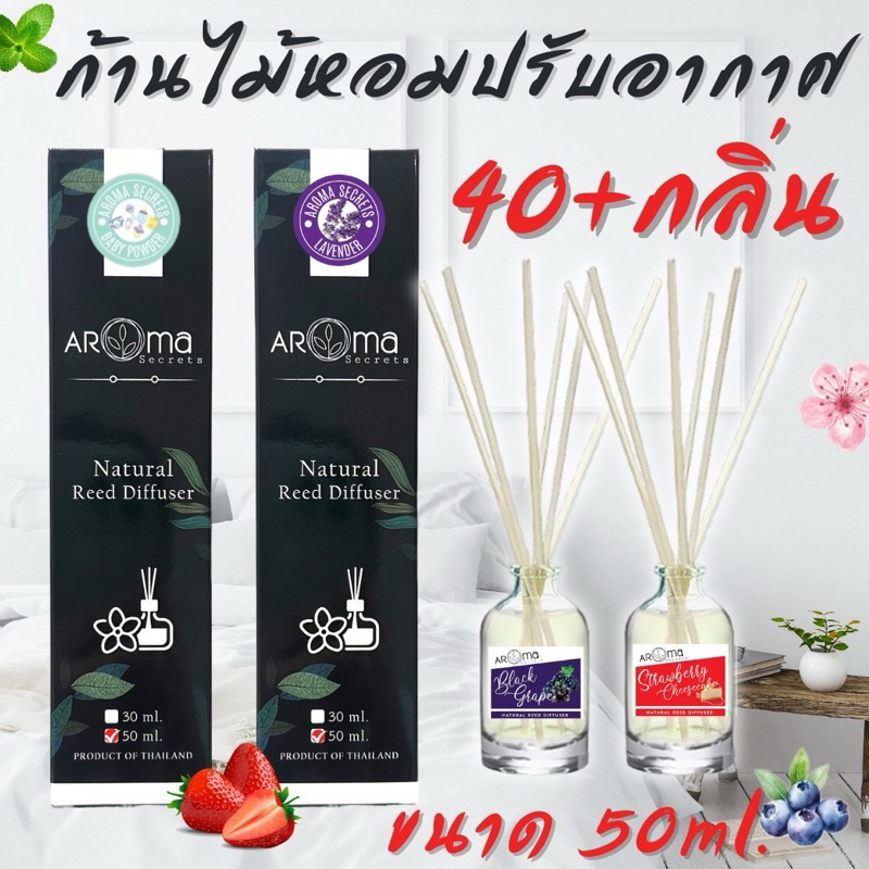 ‼️(ซื้อ2แถม1)หอมสุดๆ ก้านไม้หอมปรับอากาศ 50ml. Reed Diffuser Aroma Secrets มี40+กลิ่นให้เลือก