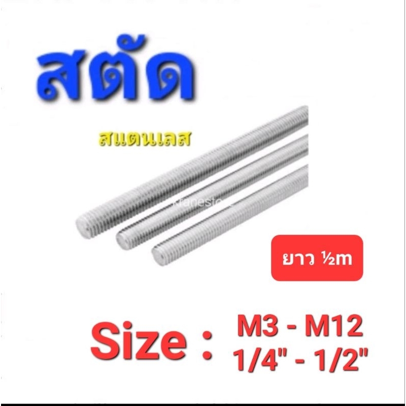 Kranestore สตัด สแตนเลส(sus304) M3 - M12 และ #1/4" - #1/2"  ( ยาว½m )