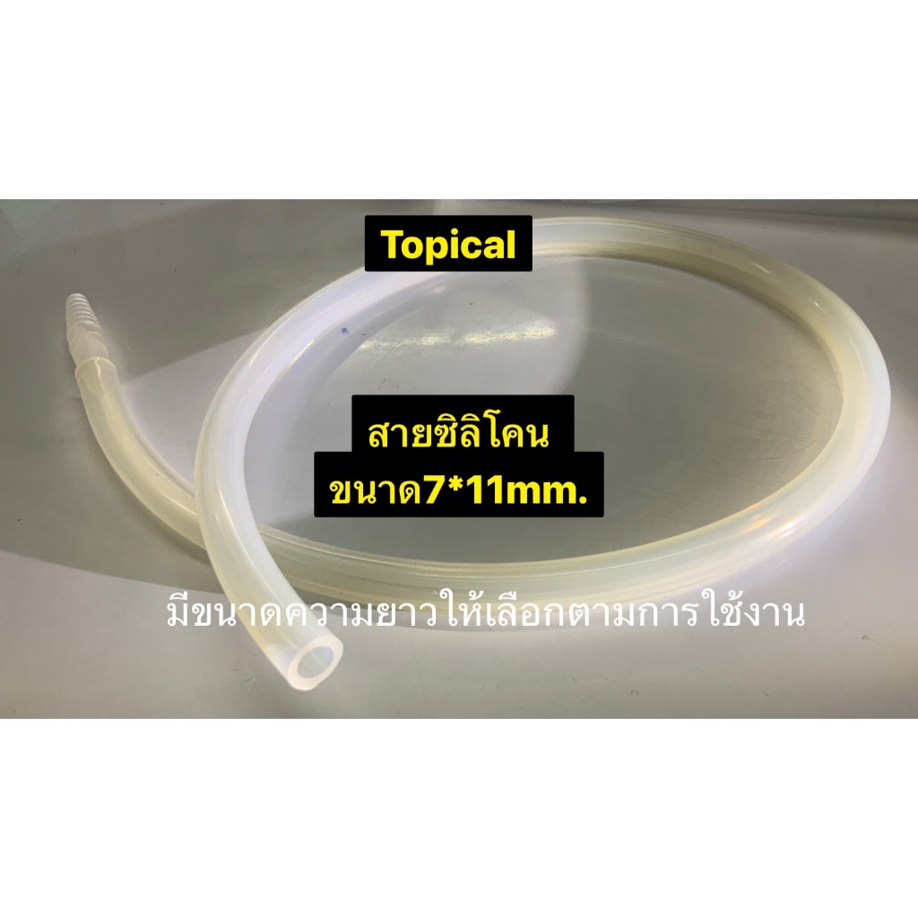 สายยางซิลิโคนแท้ ขนาด 7x11 มม(Silicone Tube) สายLatex no.204 1ชิ้น ทางการแพทย์ แบ่งขาย ความยาว 1.5,2,2.5,3 เมตร