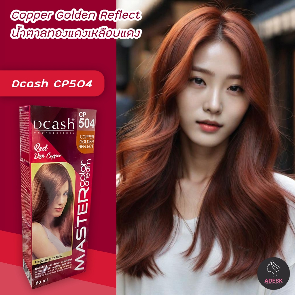 ดีแคช มาสเตอร์ CP504 น้ำตาลทองแดงเหลือบแดง สีย้อมผม สีผม ครีมย้อมผม Dcash Master CP504 Copper Golden