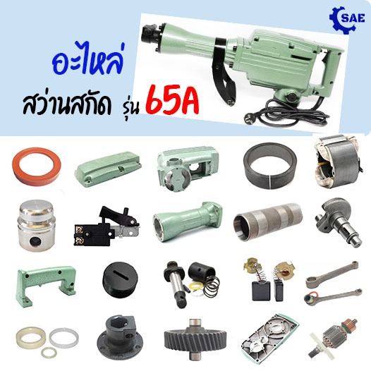 SAE อะไหล่ สว่านจาะสกัด 65 มม. รุ่น 65A 21 แบบให้เลือก