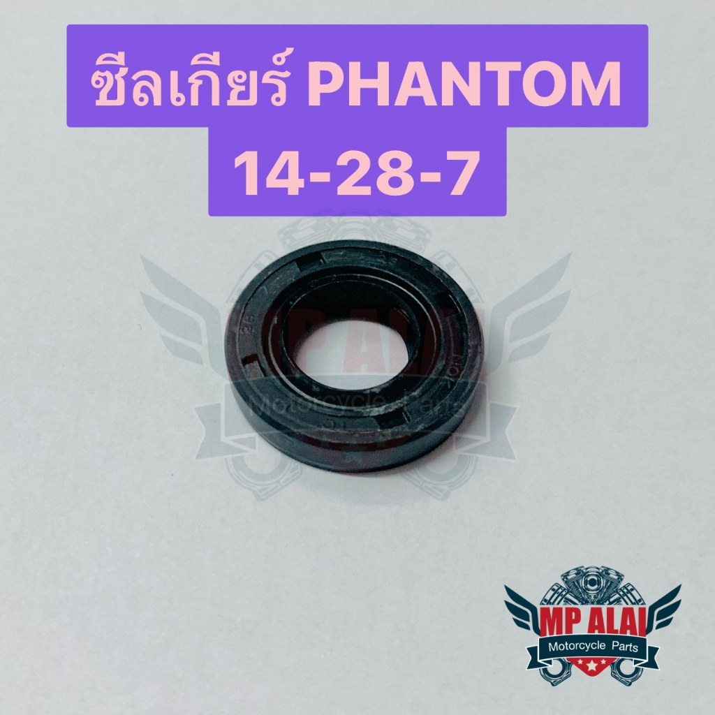 ซีลเกียร์ PHANTOM /CB100 /CG110 /JX110 /GL100 /XL125 /WING /SL125 /GLX /JRD TORNADO150