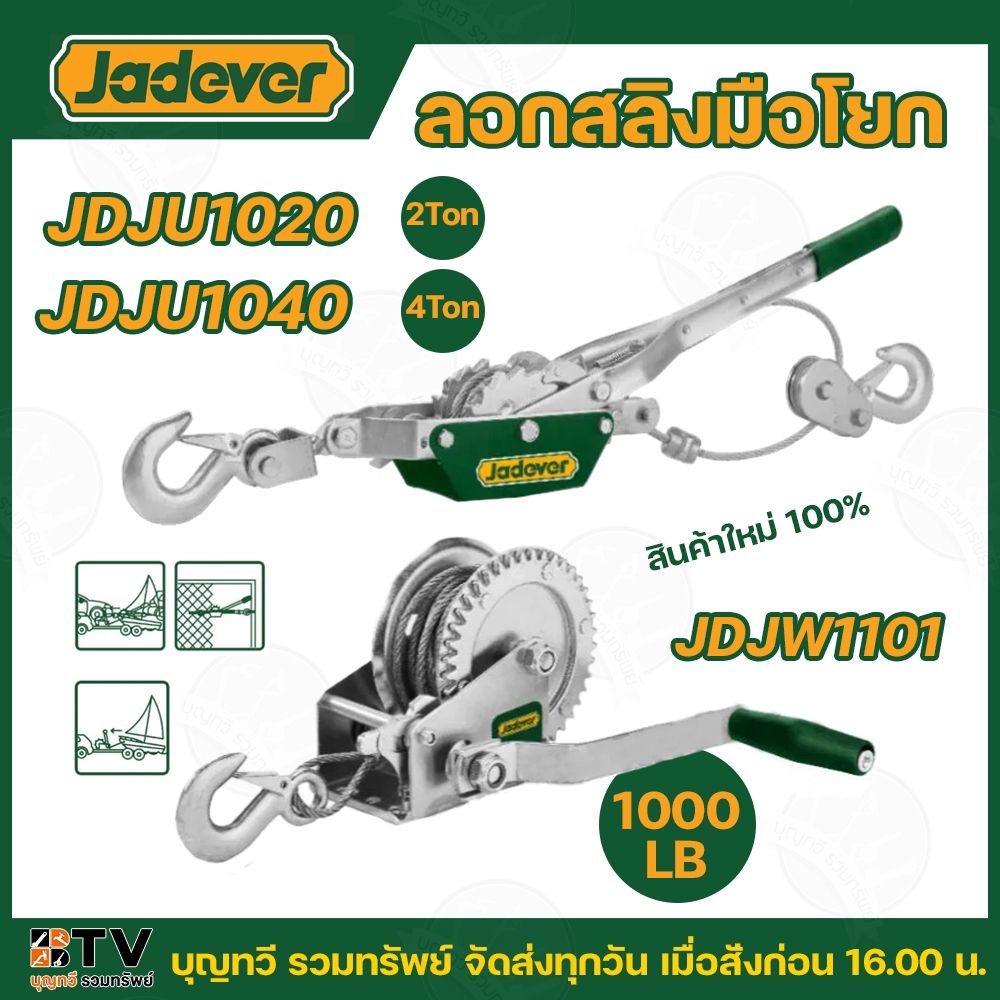 JADEVER รอกสลิงมือโยก / รอกสลิงมือหมุน 2 ตัน / 4 ตัน รุ่น JDJU1020 / JDJU1040 / JDJW1101