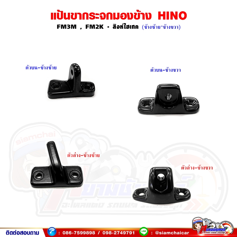 แป้นขากระจก สิงห์ไฮเทค HI-TECH,HINO