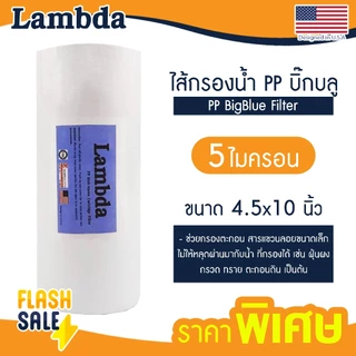 ไส้กรองนํ้า PP บิ๊กบลู 4.5 x 10 นิ้ว Bigblue Lambda TEMA 5 ไมครอน Big blue Sediment ไส้กรองบิ๊กบลู Unipure กรองกระดาษ b