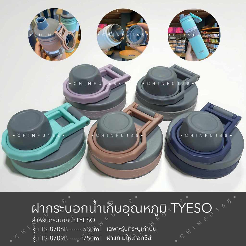 ฝากระบอกน้ำเก็บอุณภูมิสำหรับรุ่นT-8706B-530ml/ T-8709B-750ml เฉพาะรุ่นตามรูปตัวอย่างที่โพสเท่านั้น