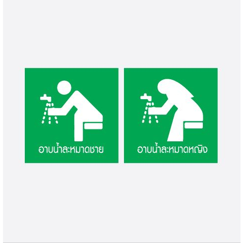 สติกเกอร์ ป้ายอาบน้ำละหมาด pcv ห้องละหมาด ห้องน้ำ ปั้มน้ำมัน ร้านอาหาร ร้านค้า อิสลาม มุสลิม ของขวัญ ของฝาก มัสยิด