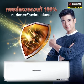 [ส่งฟรี] 🔥แอร์ มิตซูบิชิเฮฟวี่ดิวตี้ MitsubishiHeavyduty ปี 2025 อินเวอร์เตอร์ รุ่น YYS YUKI ประหยัดไฟ 3 ดาว คุมผ่านWIFI