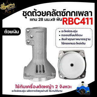 กกเพลา RBC411/NB411/GX35 ขนาด28มิล9ฟัน กกเพลาเครื่องตัดหญ้า กกหาง พร้อมถ้วยคลัช อะไหล่เครื่องตัดหญ้า
