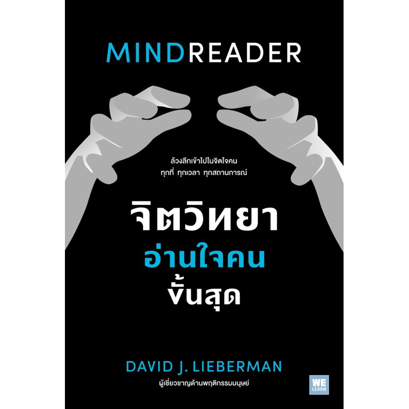จิตวิทยาอ่านใจคนขั้นสุด MINDREADER (WeLearn)