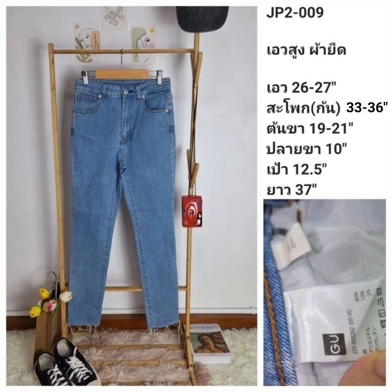 (JP2-009) กางเกงยีนส์มือสอง งานญี่ปุ่น เอวสูง ผ้ายืด เอว26-27" GU