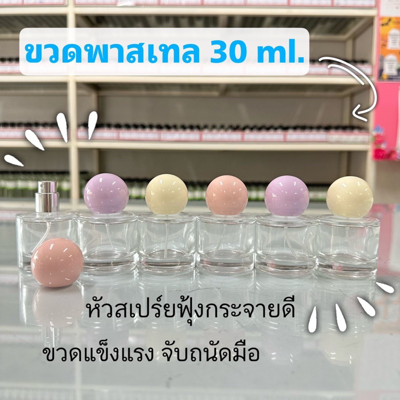 ขวดน้ำหอม พาสเทล ขวดสเปรย์ ขนาด 30 มล. ขวดแก้ว ฝาสเปรย์